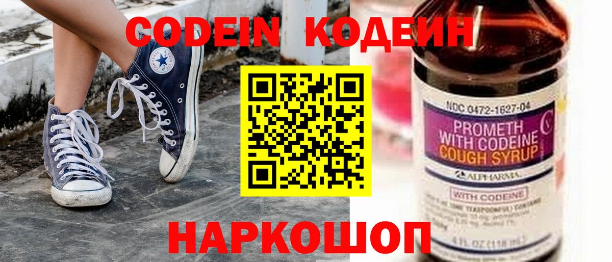 Codein напиток Lean (лин) Ахтубинск